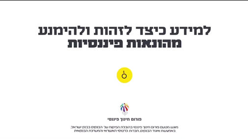 פורום חינוך פיננסי